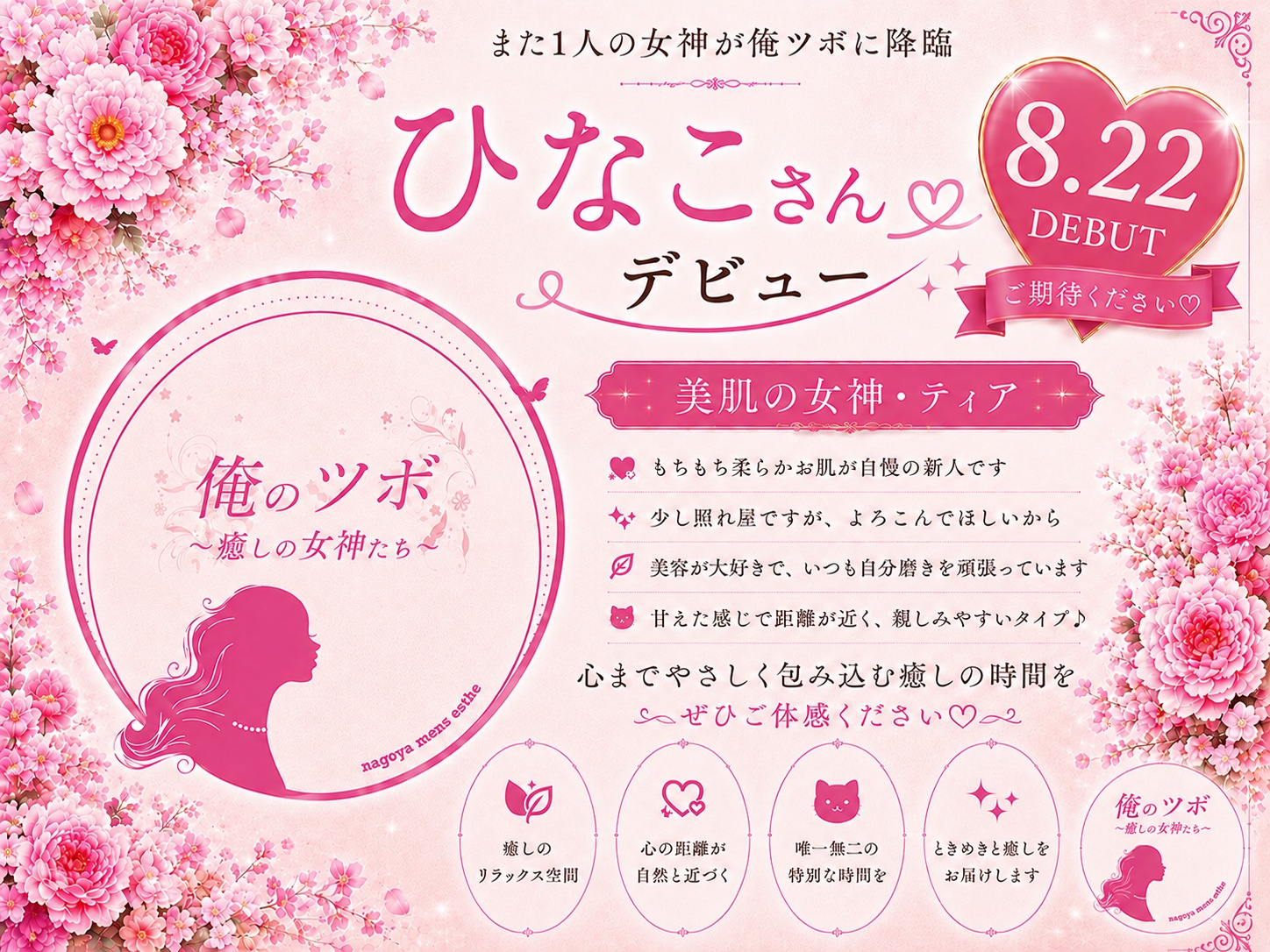 【8月22日デビュー予定】ふわもち美肌に癒される♡美肌の女神「ティア」ひなこさんをご紹介