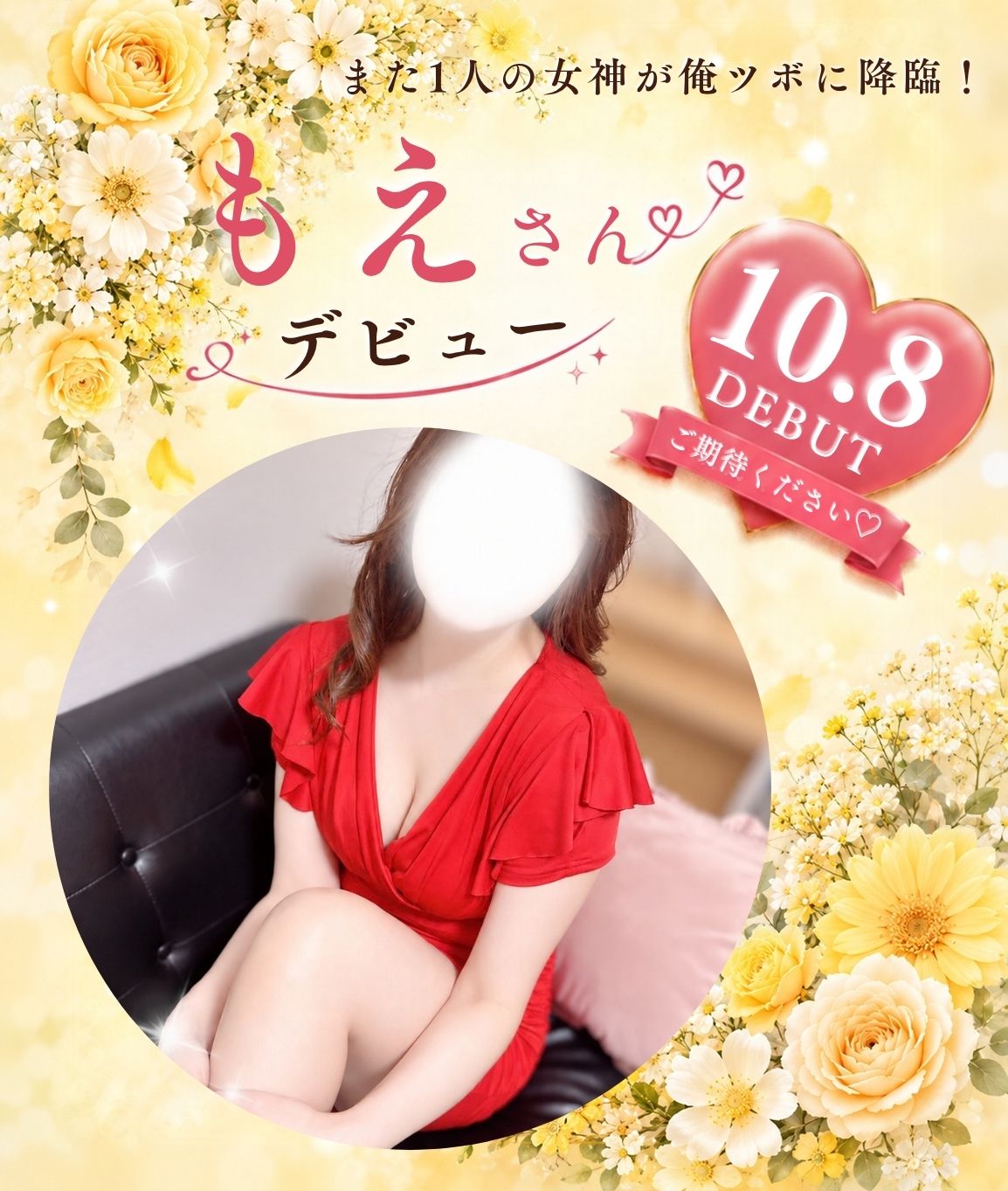 【10/8デビュー】ほろ酔い天然系女神♡もえさん|華やかさと愛嬌に惹かれる大人の癒し時間